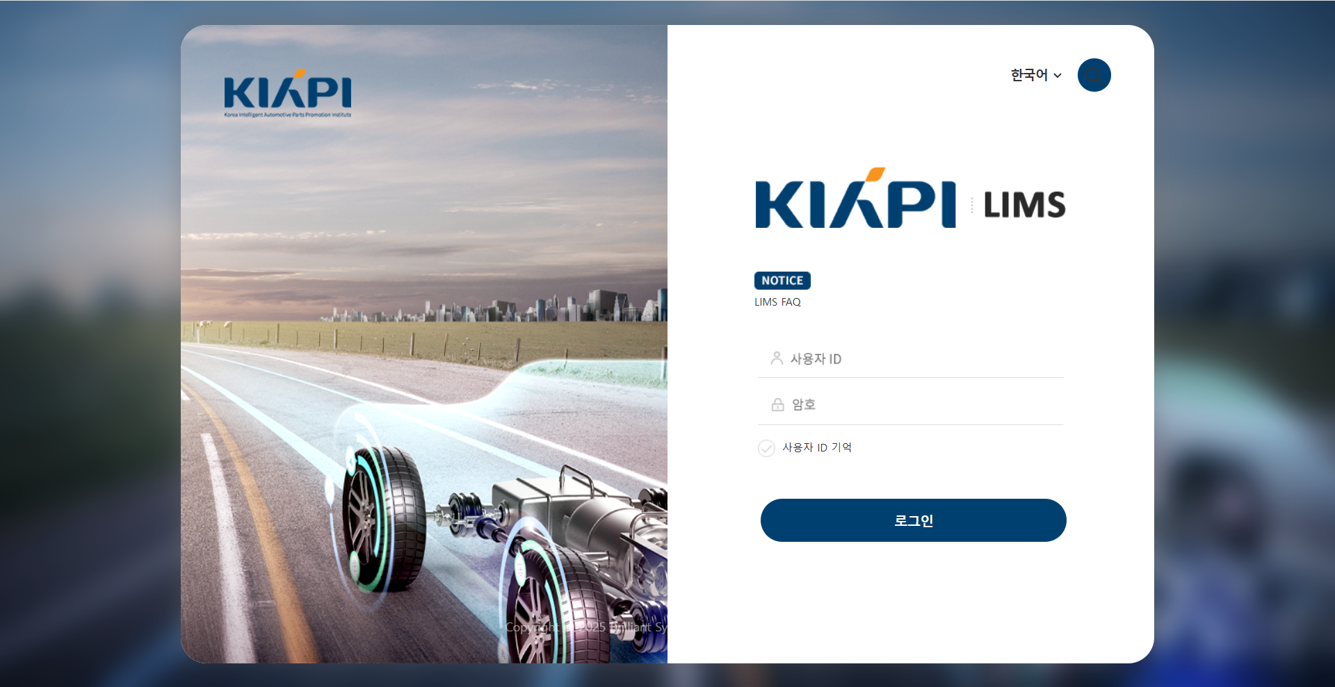 지능형자동차부품진흥원 LIMS구축