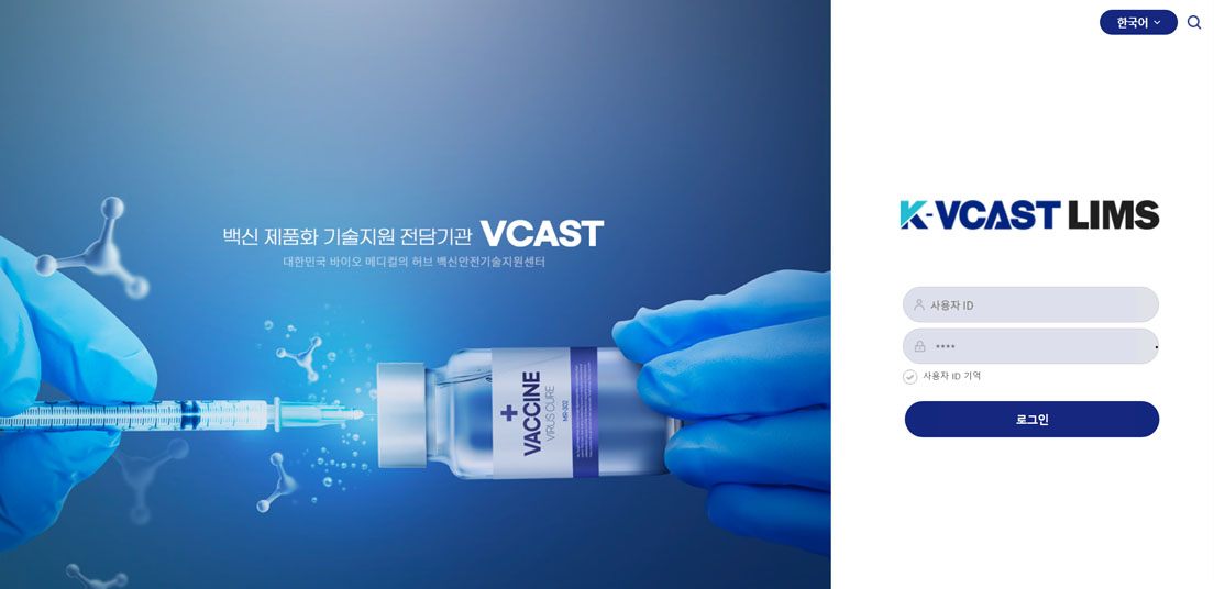 백신안전기술지원센터 LIMS, LAS, ELN 구축