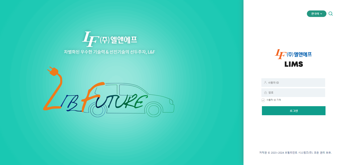 엘앤에프 LIMS, LAS 구축