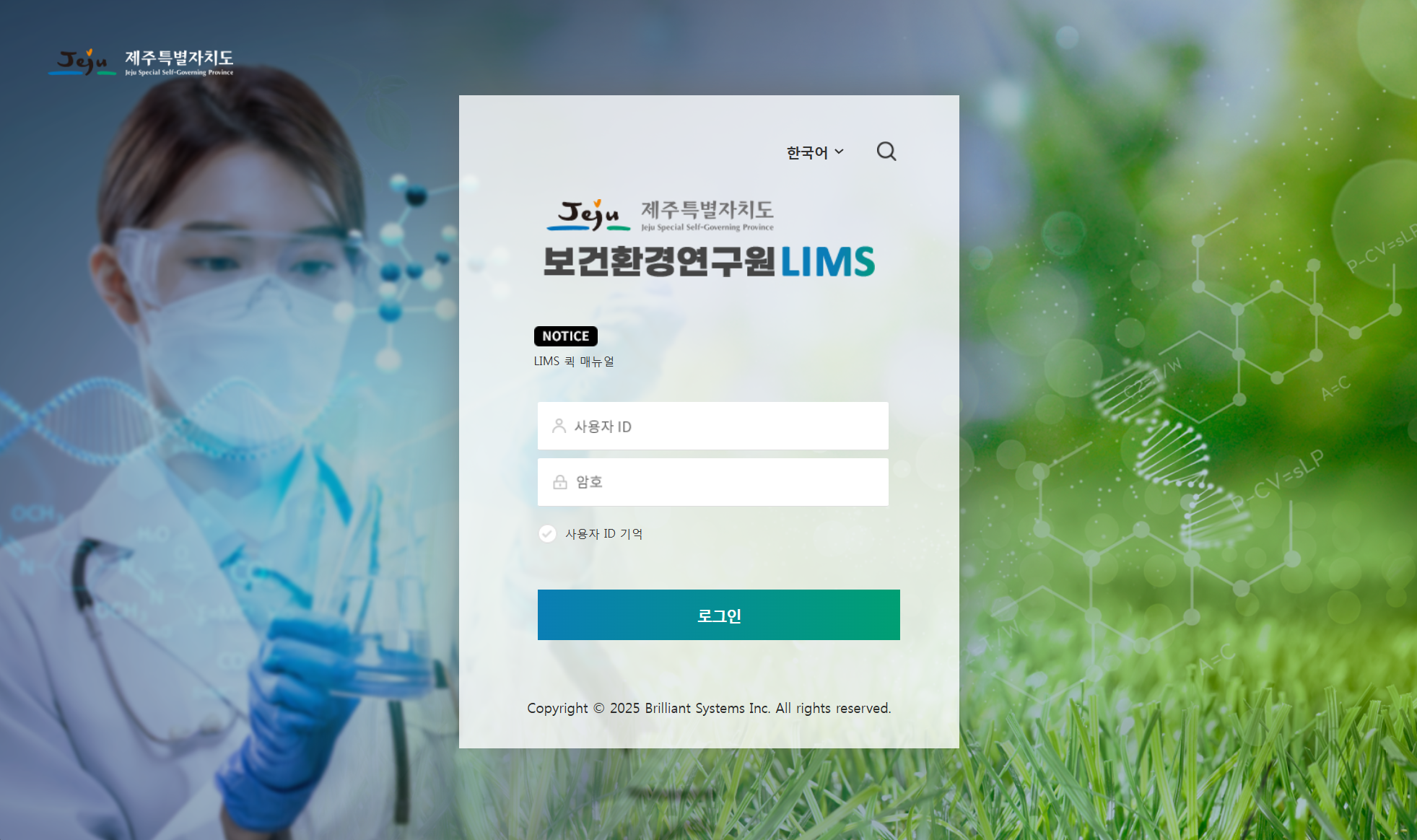 제주보건환경연구원 종합정보시스템(LIMS, SDMS) 구축 용역